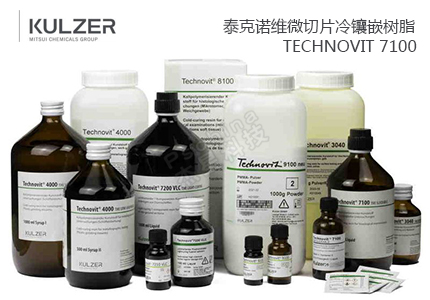 泰克諾維Technovit 7100/8100/9100樹脂包埋試劑盒 