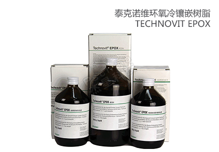 冷鑲嵌樹脂Technovit EPOX：一種高效且多功能的材料 