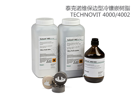 德國古莎Technovit? 4000/4002保邊型冷鑲嵌樹脂 