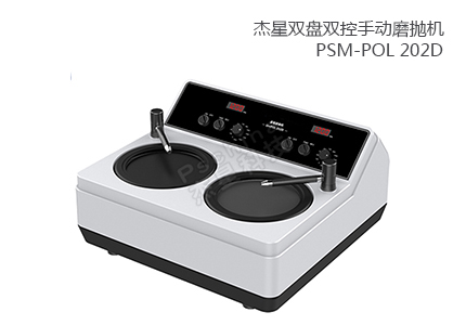 雙盤雙控手動(dòng)磨拋機(jī) PSM-POL 202D 