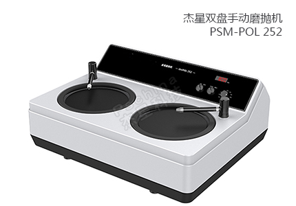 雙盤手動磨拋機 PSM-POL 252 