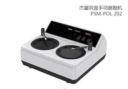 雙盤手動磨拋機 PSM-POL 202 