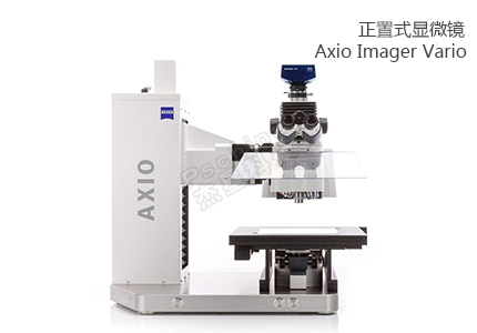 蔡司ZEISS 適用于大尺寸樣品的正置式顯微鏡Axio Imager Vario 